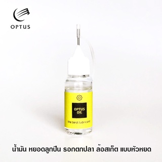 น้ำมันหล่อลื่น optus หัวหยด แบบใส ไม่เลอะ สเก็ตบอร์ด น้ำมันรอกตกปลา Bearing Oil น้ำมันหยอดลูกปืน ตลับลูกปืน น้ำมันรอก