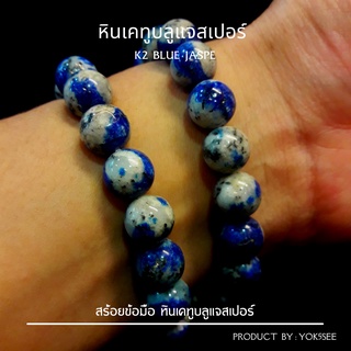 Yok5see สร้อยข้อมือหิน เคทู บลูแจสเปอร์  8-10 มม. หิน K2 Blue Jasper หินเคทูบลูแจสเปอร์ กำไลข้อมือ สร้อยหิน กำไลหิน