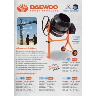 DAEWOO เครื่องผสมคอนกรีต 140ลิตร/550วัตต์ รุ่น DACM140H เครื่องผสมปูน โม่ปูน โม่