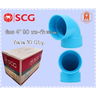 ข้องอ90องศา-บาง ฟ้า 100 (4") SCG ตราช้าง (ลัง 10 อัน)