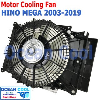 มอเตอร์พัดลม พร้อมโครง ฮีโน่ เมก้า ปี 2003 - 2018 CF0014 motor Cooling Fan Hino Mega เมกา ระบายความร้อนแผงแอร์  อะไหล่