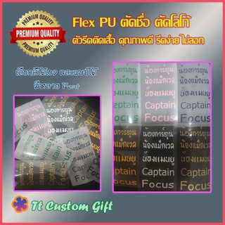 ตัวรีดติดเสื้อ (Flex PU) ตัดเป็นชื่อ ไว้ติดของใช้ รีดง่าย ติดทน ไม่ลอก