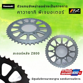 สเตอร์หลัง Kawasaki Z800 ของแท้ 100%