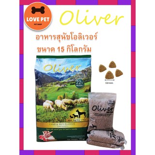 🐶 Oliver dog food อาหารสุนัขสำหรับสุนัขที่มีอายุ 1ปีขึ้นไป  ขนาด 15Kg. 🌟