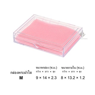 กล่องพระ แบบเรียบฝาใส่ ขนาดกล่อง  9x14x2.3cm (ขนาดภายใน 8x13.2x1.2 cm) (PM M) จัดเก็บเป้นระเบียบสวยงาม คุณภาพดี ราคาส่ง