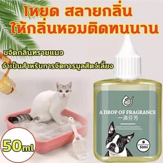 BHQ ดับกลิ่นทรายแมว 1 หยดช่วยสลายกลิ่น กลิ่นหอมติดทนนาน50ml เข้มข้นสูง ผงดับทรายแมว