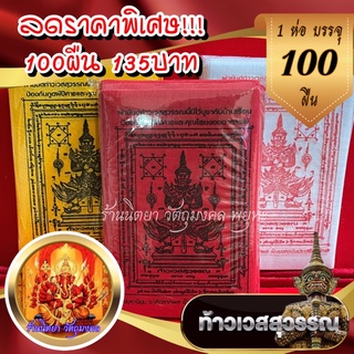 ผ้ายันต์ท้าวเวชสุวรรณ(100ผืน) ขนาด 10cm.X 14 cm.