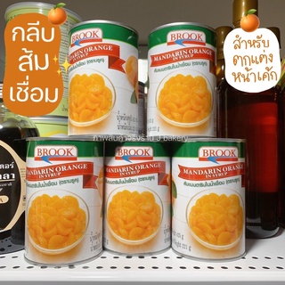 ส้มกระป๋อง Brook ตราบรู๊ค ส้มแมนดารินในน้ำเชื่อม 425 กรัม สำหรับตกแต่งหน้าเค้ก เนื้อสวย ไม่เละ / ร้านพี่เจ๋งเบเกอรี่