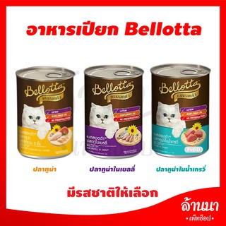 อาหารแมวเปียก  เบลลอตต้า Bellotta ขนาด 400g