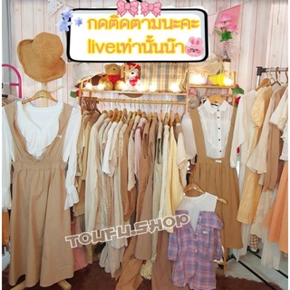 เสื้อผ้าญี่ปุ่น หวานน่ารัก เอิร์ทโทน  มินิมอล คาเฟ่สวยๆ live เท่านั้น