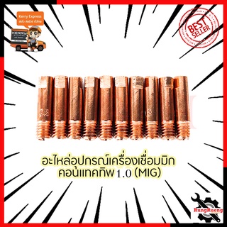 CONTACT TIP อุปกรณ์เครื่องเชื่อม MIG (1ชุด10หัว)