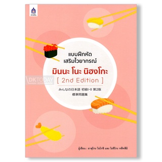 DKTODAY หนังสือ แบบฝึกหัดเสริมไวยากรณ์ มินนะ โนะ นิฮงโกะ (2nd Edition)