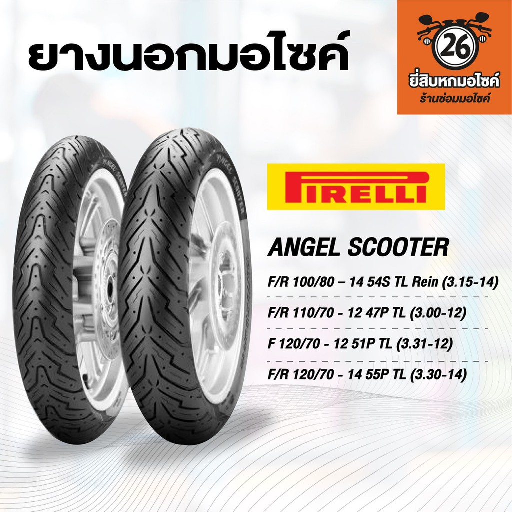 ยางนอกมอเตอร์ไซค์ Pirelli Angel Scooter ขนาด 100/80-14, 110/70-12, 120/70-12, 120/70-14