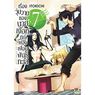 เรื่องวุ่นวายของนายเงือก กับผองเพื่อนพันธุ์ทะเล เล่ม 1 - 7  (หนังสือการ์ตูน มือหนึ่ง)  by unotoon