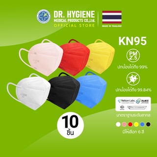 10 ชิ้น Dr. Hygiene หน้ากากอนามัย KN95 หน้ากาก PM2.5 แมส แมสปิดจมูก หน้ากากอนามัยทางการแพทย์ หน้ากากกันฝุ่น N95 3D Mask