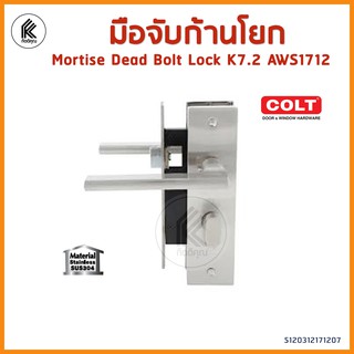 ของแท้! COLT มือจับก้านโยก K 7.2 AWS 1712 MORTISE DEAD BOLT LOCK พร้อมกุญแจ AWS1712/SN สตัลเลส สเตนเลส มือจับประตู