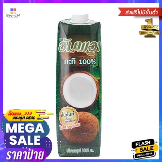 อัมพวา กะทิ 100% กล่อง 1000 มล.AMPAWA COCONUT MILK BOX 1000 ML.