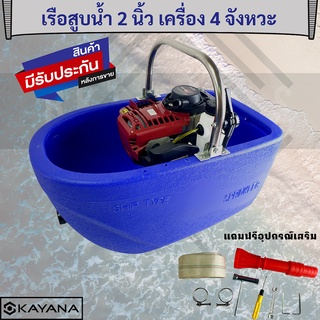 เรือสูบน้ำ KAYANA1.5นิ้ว เครื่องยนต์ 4 จังหวะ สุดคุ้มแถมฟรี!!  สายส่งน้ำ และอุปกรณ์หัวฉีดรดน้ำ เรือสูบน้ำเบนซิน เรือปั๊ม