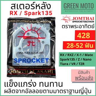 สเตอร์หลัง SUN พระอาทิตย์ เบอร์ 428 สำหรับ RX / SPARK135 , Z , NANO /TZR / MATE 28 - 52 ฟัน Jomthai จอมไทย ของแท้