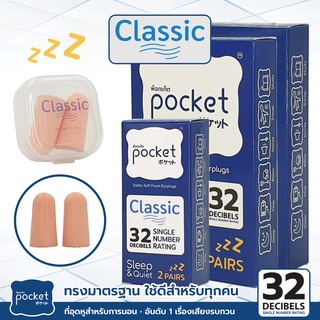 ที่อุดหูนอนหลับ Pocket รุ่น Classic ที่อุดหูอย่างดี เอียปลั๊กอุดหู กันเสียง 32dB SNR ปิดหูรบกวนเสียง ที่อุดหูเก็บเสียง