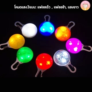 ปลอกคอ ไฟกระพริบ จี้ไฟLEDกระพริบ3โหมด สำหรับสุนัข 8สี ทนทาน เดินทางกลางคืนปลอดภัย C006