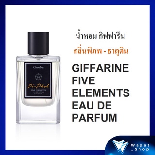 น้ำหอมผู้ชาย กิฟฟารีน ช่วยเสริมบุคลิก และปรับอารมณ์ให้สมดุล GIFFARINE FIVE ELEMENTS EAU DE PARFUM ธาตุดิน