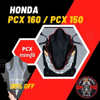 ชิวหน้า PCX 160 PCX 150 ทรงปูอิตรงรุ่น ชิวหน้า PCX2018 PCX2017 ปูอิ พีซีเอ็กซ์ทรงปูอิ ชิว PCX แต่ง