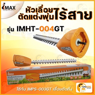 IMAX หัวอะไหล่เล็มพุ่ม IMHT-004GT เลื่อยแต่งกิ่ง เลื่อยกิ่ง แต่งพุ่ม เลื่อยโซ่แต่งกิ่งไม้ เลื่อยแต่งกิ่งแบต เลื่อยแบต