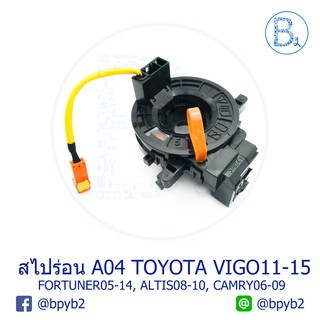 สไปร่อน A04 TOYOTA VIGO11-15, FORTUNER05-14, ALTIS08-10, CAMRY06-09