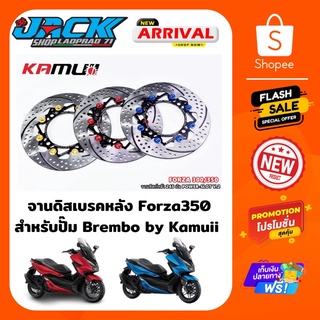 จานดิสเบรคหลัง Forza350/300 Kamuii ขนาด 245 มิล สำหรับรถที่เปลี่ยนปั๊ม Brembo ปักข้าง