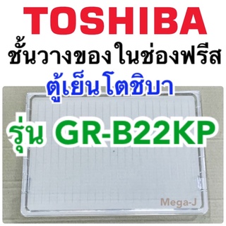 โตชิบา Toshiba ชั้นในช่องฟรีส รุ่นGR-B22KP ชั้นวางของในช่องฟรีส อะไหล่ตู้เย็น ชั้นวางของ ในช่องฟรีส ตู้เย็นโตชิบา แท้ ดี