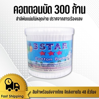 คอตตอนบัต คอตตอนบัต 3 Star 300 ก้าน   สำลีพันแน่นไม่หลุดง่าย ปราศจากสารเรืองแสง และสา ID-0058