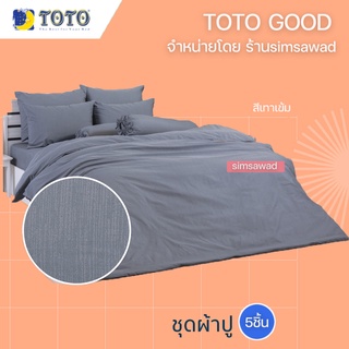 TOTO GOOD สีเทาเข้ม ชุดผ้าปูที่นอน (5ชิ้น) ไม่รวมผ้านวม (5ฟุต หรือ 6ฟุต)