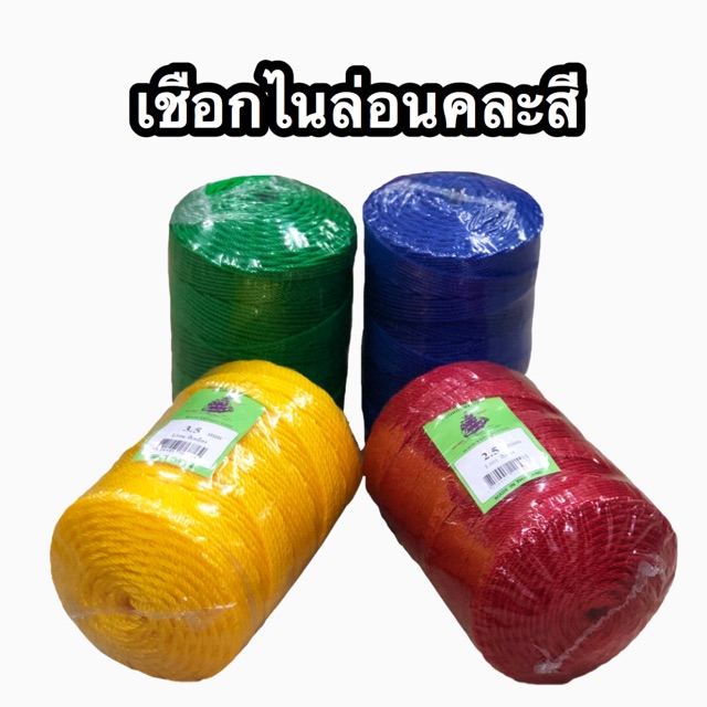 เชือกไนลอน เชือกสลับสี 1.5mm,2mm,2.5mm,3mm,3.5mm