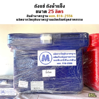 ถังแช่ ถังน้ำแข็ง ขนาด25ลิตร ยี่ห้อ Modern มีมอก. (2สี)