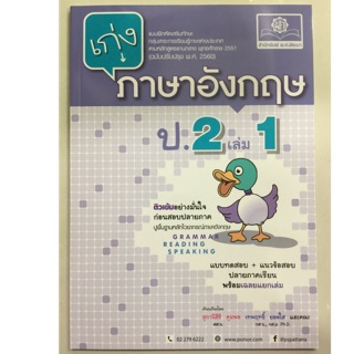 เก่งภาษาอังกฤษ (ฉบับปรังปรุงปี2560) ป.2 เล่ม1 (พ.ศ.)