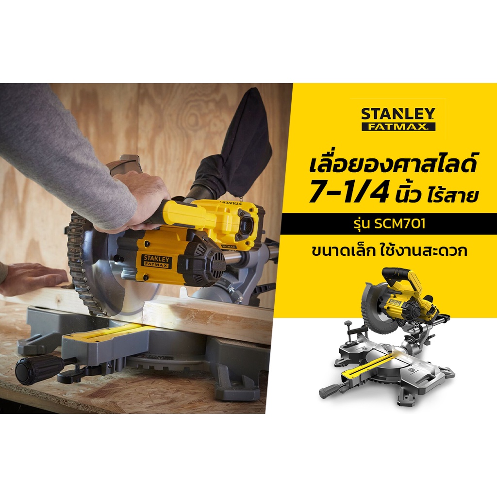 STANLEY SCM701 V20 เลื่อยองศาสไลด์ 7-1/4 นิ้ว ไร้สาย (เครื่องเปล่า ไม่รวมชุดแบต / ครบชุด)