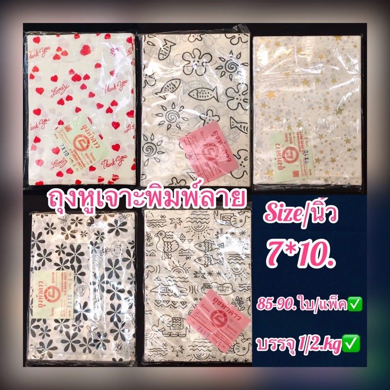 ถุงเจาะพื้นขาวนมพิมพ์2ด้านไม่ขยายข้าง (ขนาด 7*10นิ้ว (บรรจุ1/2.kg(มีประมาณ 85-90ใบ สินค้าเนื้อเหนียวลายสวยงาม