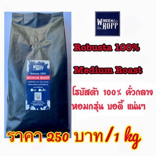 โรบัสต้า 100% คั่วกลาง Robusta 100% Medium Roast