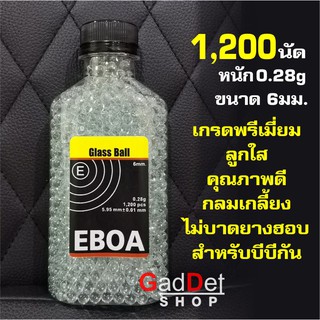 ลูกแก้ว 6 มิล บีบี EBOA น้ำหนัก 0.28 กรัม จำนวน 1200 นัด เกรดพรีเมี่ยม ลูกใส คุณภาพดี แก้วแท้ๆ