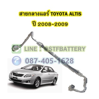 ท่อแอร์/สายกลางแอร์รถยนต์โตโยต้า อัลติส (TOYOTA ALTIS) ปี 2008-2009