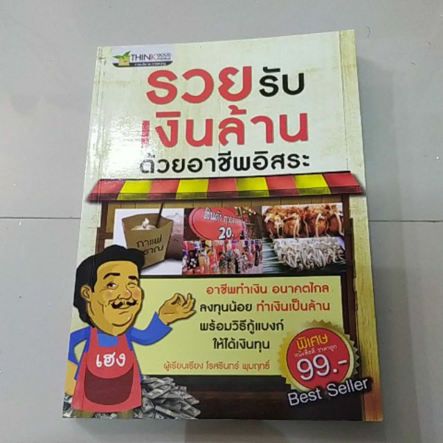 หนังสือ รวยรับเงินล้าน ด้วยอาชีพอิสระ | Shopee Thailand