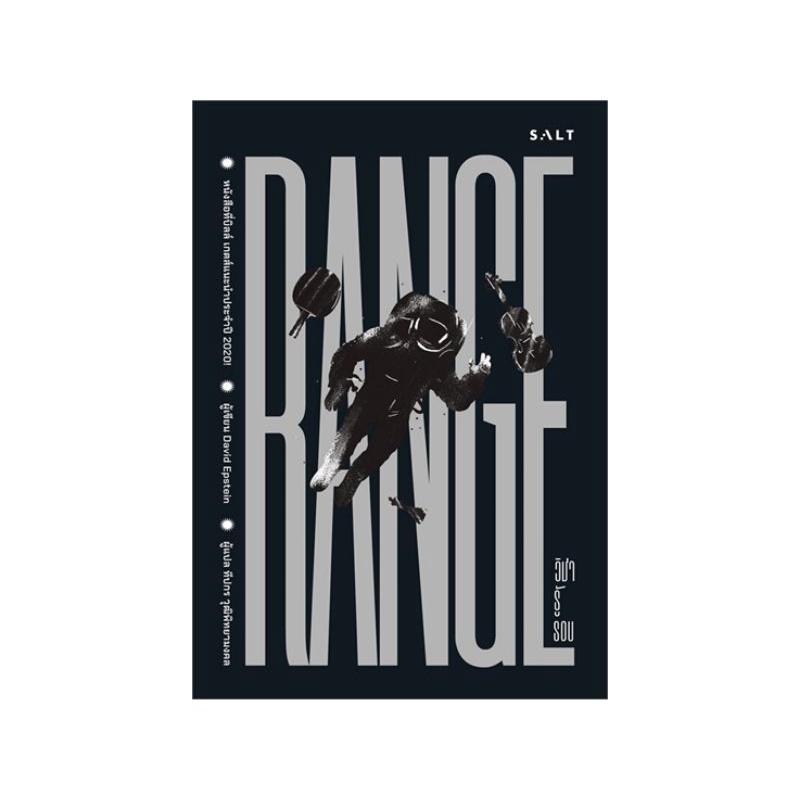 หนังสือ วิชารู้รอบ Range