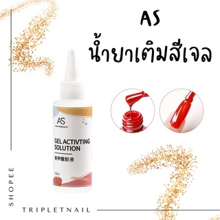 AS น้ำยาเติมสีเจล เปลี่ยนสีเจลที่หนืดให้กลับมาใช้งานได้ดีขึ้น ขนาด 60 ml.