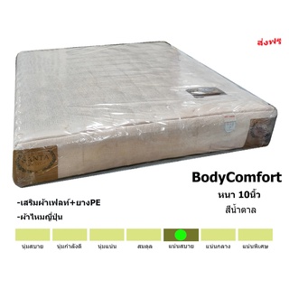 ✨🏆🏆🏆✨สปริง /ผ้าไหมญี่ปุ่น✨ที่นอน BodyComfort ขนาด 3.5/5/6 ฟุตหนา 10 นิ้ว ไร้ขอบบน