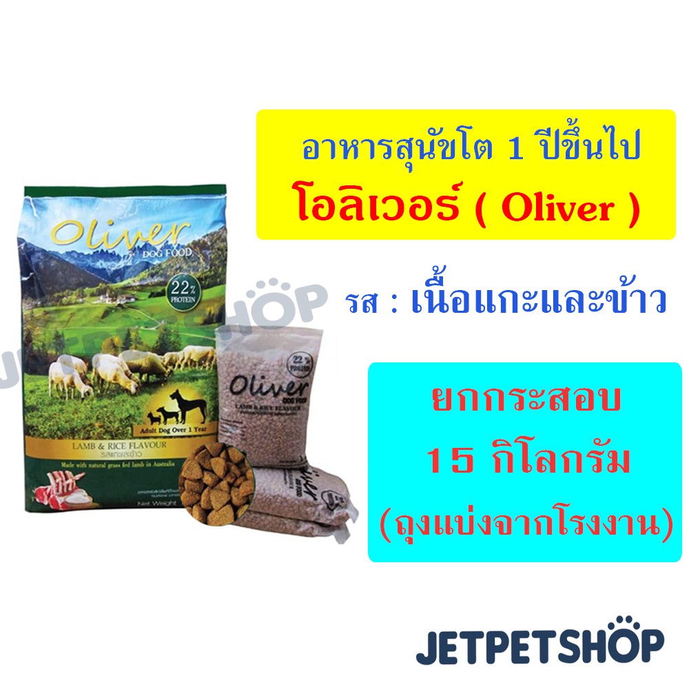 (ยกกระสอบ) โอลิเวอร์ ( Oliver ) อาหารสุนัขโต เนื้อแกะและข้าว แบ่งขายถุงใส 15 kg
