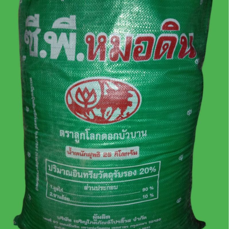 มูลไก่ผง ชานอ้อย ปุ๋ยขี้ไก่ ปุ๋ยอินทรีย์ ซีพีหมอดิน ปุ๋ยมูลไก่ Chicken manure 25 kg /sack