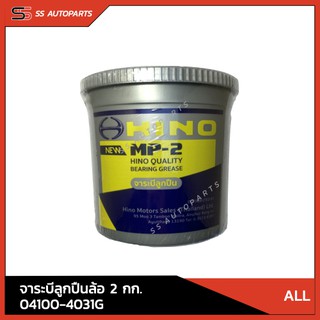 แท้!! จาระบีลูกปืนล้อ MP-2 ขนาด 2 กก. HINO 04100-4031G สำหรับ รถบรรทุกทั่วไป อะไหล้แท้ ฮีโน่