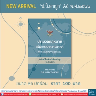 ประมวลกฎหมาย วิอาญา แก้ไขเพิ่มเติมใหม่ล่าสุด (A6)