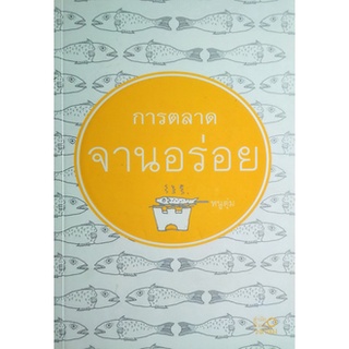 หนังสือ-การตลาดจานอร่อย